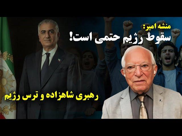 منشه امیر: سقوط رژیم حتمی است . ‌رهبری شاهزاده و ترس رژیم، در پرسش و پاسخ از لندن با بیژن فرهودی