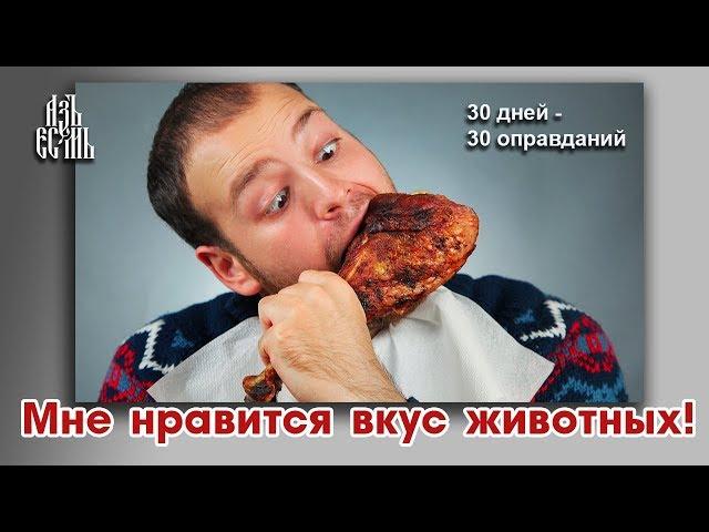 Мне нравится вкус животных (Оправдание 3)