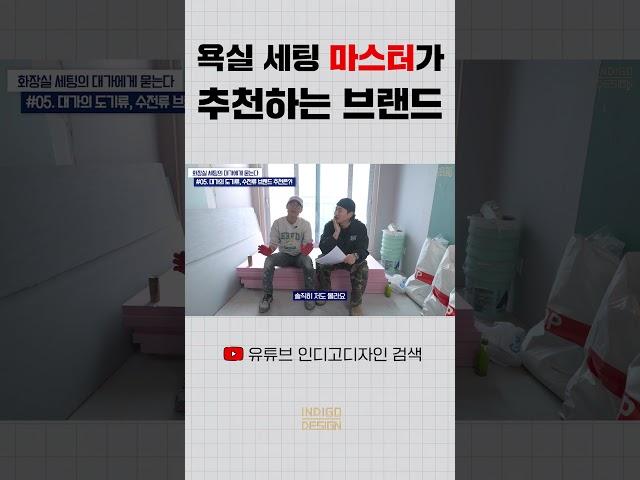 욕실세팅 마스터가 추천하는 브랜드?!