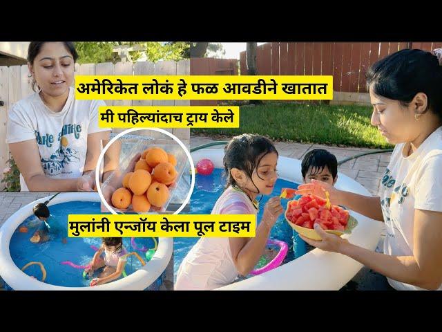 अमेरिकेत लोकं हे फळ आवडीने खातात | summer pool party in America |मराठी vlog