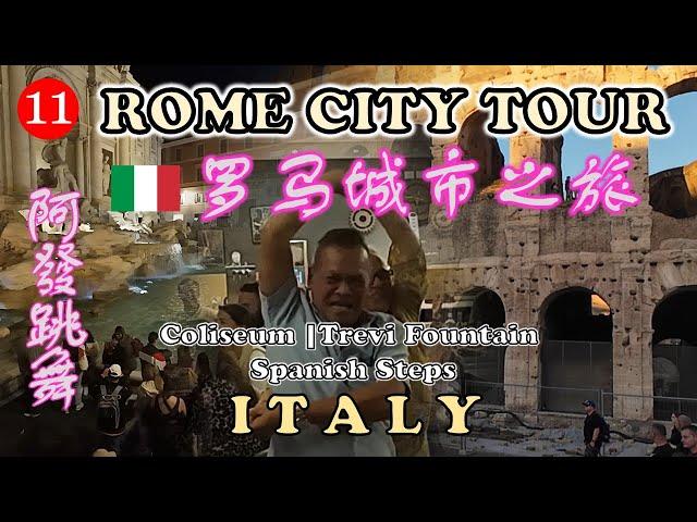 Rome city tour | 罗马城市之旅 - 意大利 | 阿發跳舞 | COLISEUM | TREVI FOUNTAIN | WARMTHOTEL | ITALY | WALKING TOUR