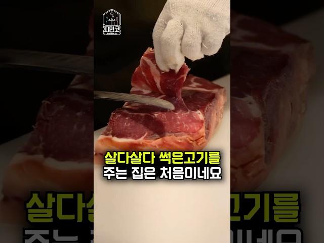 이 고기가 썩었다고? 충격적인 숙성 맛집 리뷰