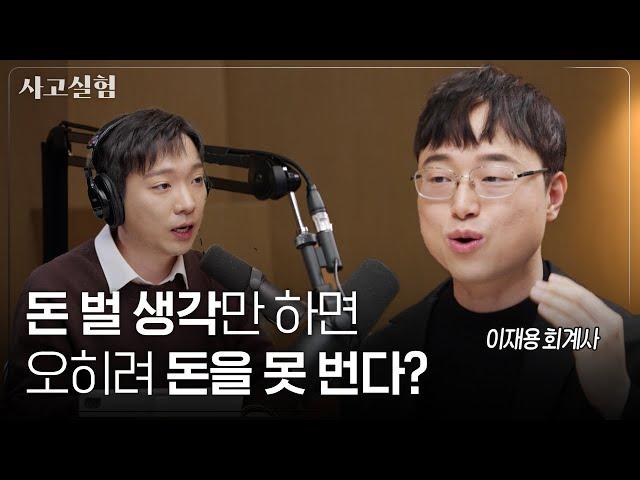 회계사 1년 합격한 메타인지 공부법과 성공에 대한 생각 | 최성운의 사고실험 [이재용] 2부