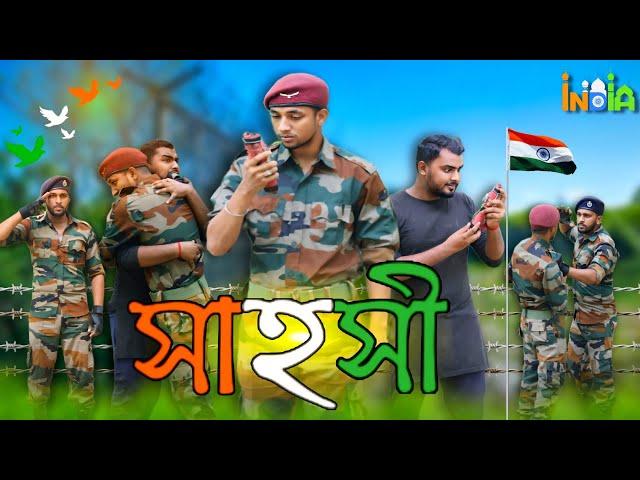 সাহসী || Salute Indian army 🫡 #phuliararmy  #army #fauji