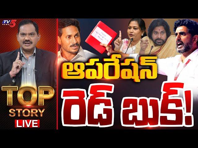 LIVE : ఆపరేషన్ రెడ్ బుక్! | Top Story Debate with Sambasiva Rao | AP Politics | Red Book | TV5 News