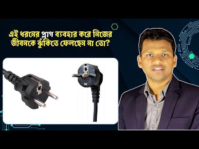 এই ধরনের প্লাগ ব্যবহার করে নিজের জীবনকে ঝুঁকিতে ফেলছেন না তো?  2 Pin 3 Pin Socket & Plug