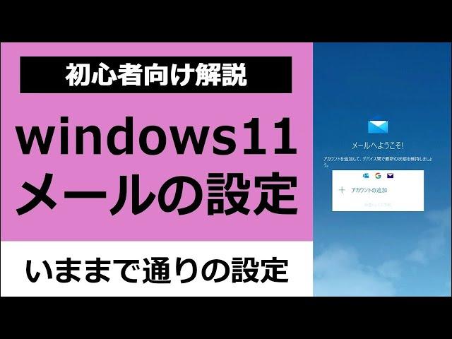 初心者向け解説｜Windows11のパソコンメール設定方法｜Outlookメール設定