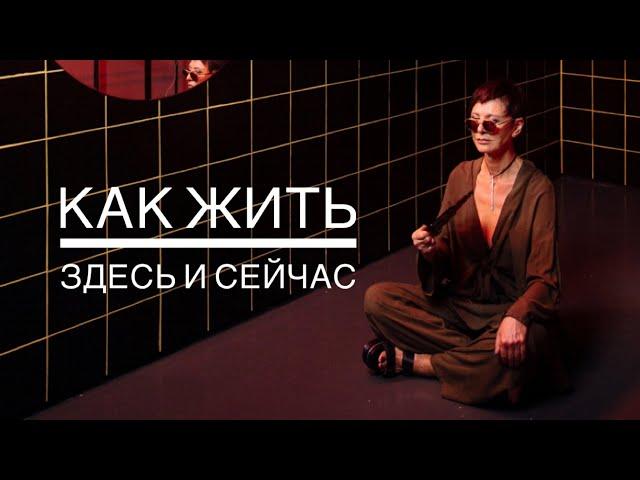 Как научиться жить здесь и сейчас