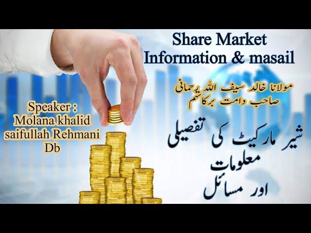 Share Market ki Maloomaat Aur masail|Molana Khalid saifullah Rehmani Db 022