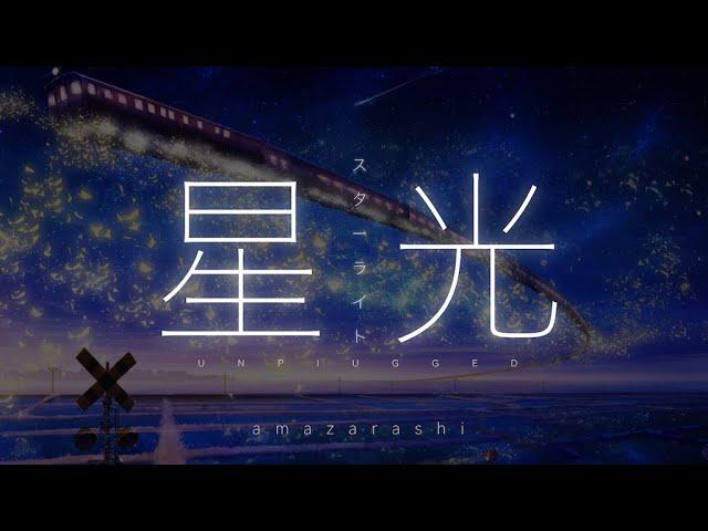 amazarashi -『星光/スターライト』(unplugged)【中文字幕】