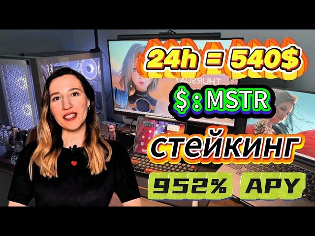 Stake MSTR Token! Зарабатывай 952% APY на стейкинге в бычьем рынке