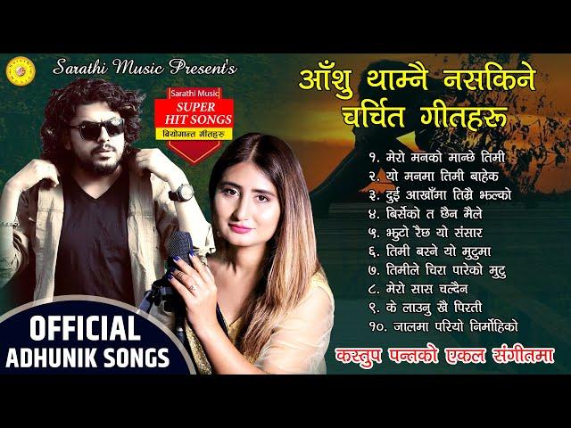 मन छुने आधुनिक गीतहरु - Top Nepali Adhunik Songs 2021| Pramod Kharel | Anju Panta | By Kastup Panta