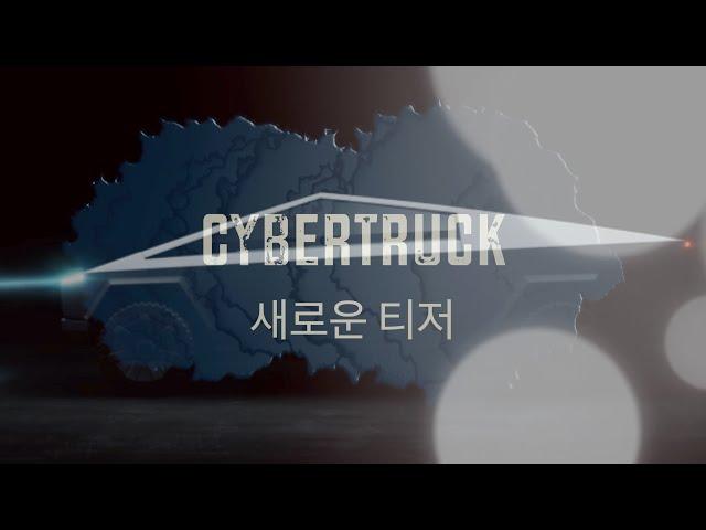 사이버트럭 새로운 티저  / New Cybertruck Teaser (kong 편집)