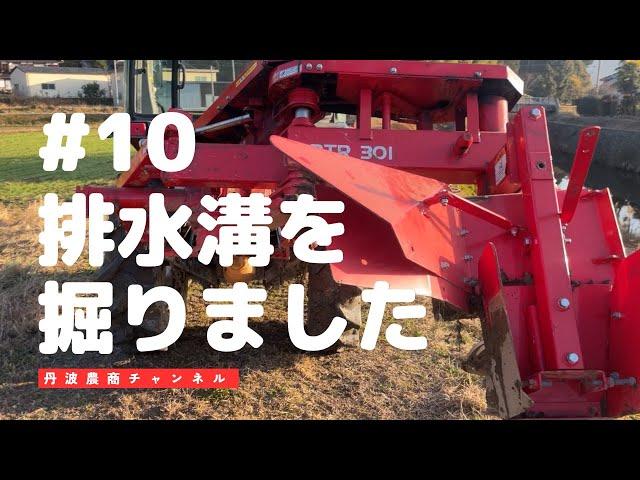 【トラクター】排水溝を掘りました！【農業】【溝掘機】