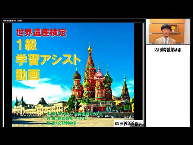 世界遺産検定1級学習アシスト動画【前編】