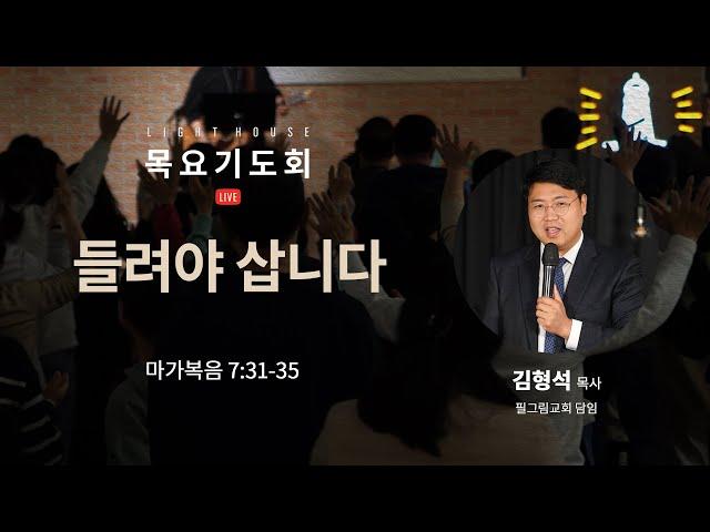 들려야 삽니다(막7:31-35) - 김형석 목사(필그림교회 담임) / 2024 라이트하우스 목요기도회 LIVE(2024.12.19)