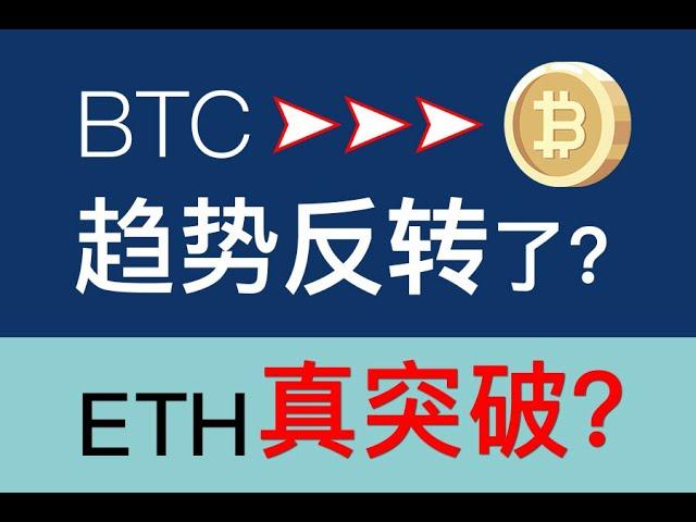 BTC趨勢反轉了？ETH是真突破？|5.29九烨加密论| #BTC #ETH #DOGE