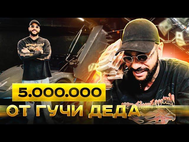 5 000 000 рублей от Гучи Деда