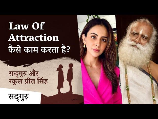 Law of attraction कैसे काम करता है? | Rakul Preet Singh | Sadhguru Hindi