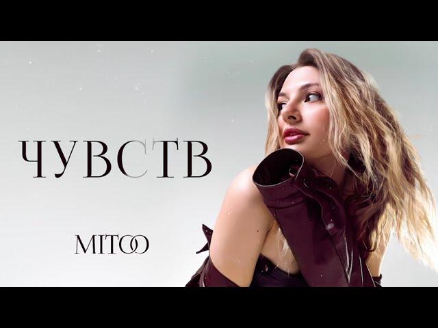 Mitoo- Чувств (Премьера трека, 2024)