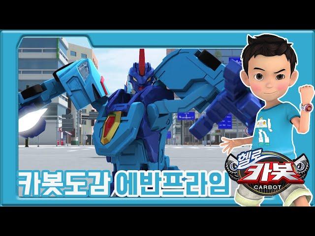 [헬로카봇 카봇도감] 다른 차원에서 온 카봇의 친구 - 에반 프라임