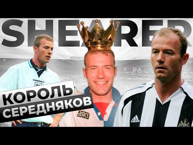 ЛУЧШИЙ бомбардир в ИСТОРИИ АПЛ - Алан Ширер Fora Football | Фора Футбол