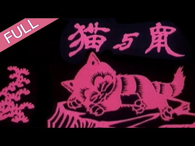 《猫与鼠》上海美术电影制片厂出品剪纸动画