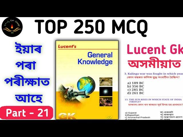 Lucent Gk 2024 | গুৰুত্বপূৰ্ণ প্ৰশ্ন উওৰ অসমীয়াত | Grade III & IV Exams | Target 12,600 posts 