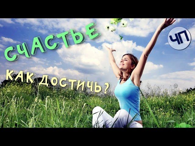 Как достичь счастья || Химия счастья