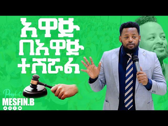 አዋጅ በአዋጅ ተሽሯል አስደናቂ መልዕክት  || Prophet Mesfin Beshu||