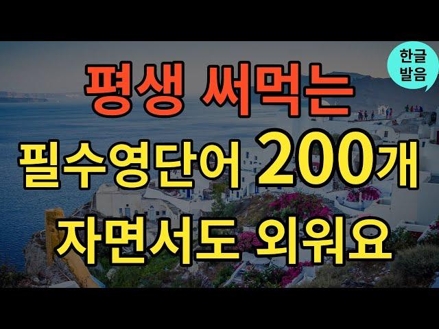 [생활영어] 평생 쓰는 기초영어단어 200개 | 틀어두기만 하세요 | 듣다보면 외워져요 | 영어필수표현 | 영어반복듣기 | 초보영어 | 영어공부 | 한글발음포함