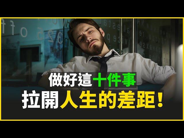 真正拉開人與人差距的細節！| 十個个令人震惊的习惯 | 富人習慣