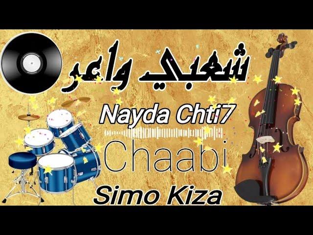 Cha3bi Nayda Chti7 Chaabi Ambiance Marocaine - شعبي نايضة لجميع الأعراس والمناسبات
