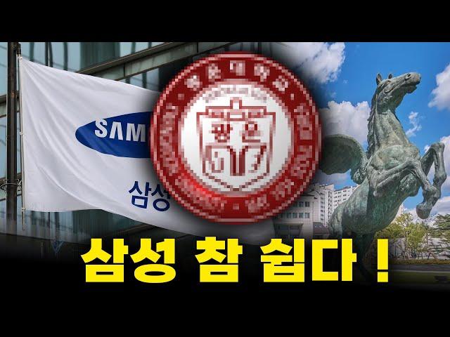 삼성맨을 떼거지로 배출하는 3등급 학교? 가성비가 미쳤;