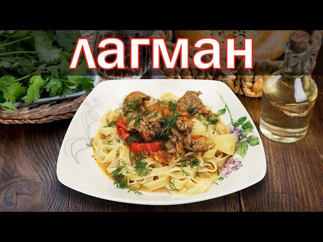 вкуснейший рецепт лагмана от канала свой среди своих кулинария