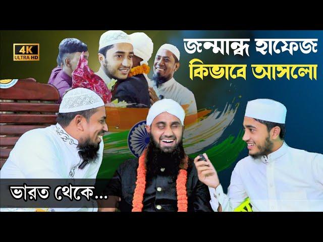  জন্মান্ধ একজন এতিম হাফেজ জীবন যুদ্ধে কি দুর্দান্ত তার উদাহরণ মাশাআল্লাহ 