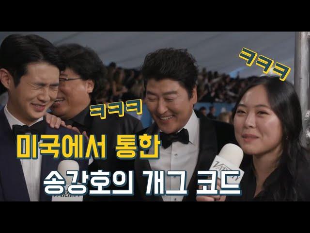 영화 기생충 미국에서 통한 송강호의 개그 코드(feat sharon choi 샤론 최) Eng sub