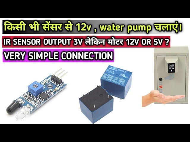 How to control sensor output to 12v relay or water pump.