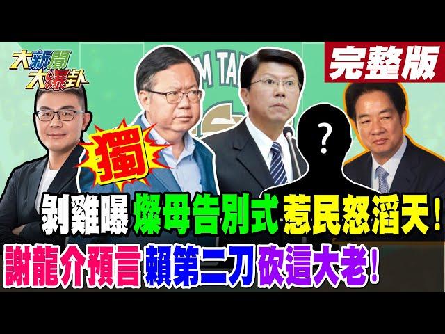 【#大新聞大爆卦 上】獨! 剝雞曝燦母告別式惹民怒滔天! 謝龍介預言賴第二刀砍這大老! 完整版 20240716@大新聞大爆卦HotNewsTalk