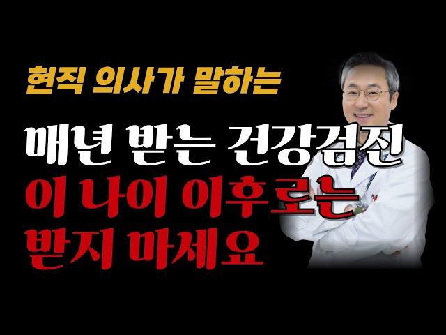 매년마다 받는 건겅검진 '이 나이 이후로는' 받지 마세요ㅣ책읽어주는여자ㅣ 오디오북