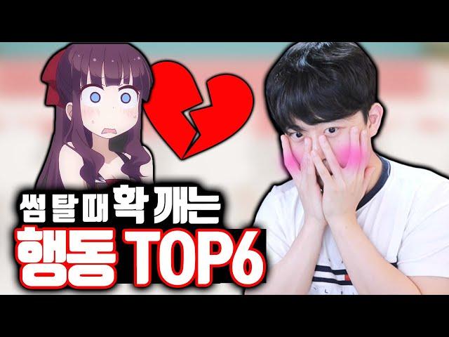 썸 탈 때 확 깨는 행동 TOP6