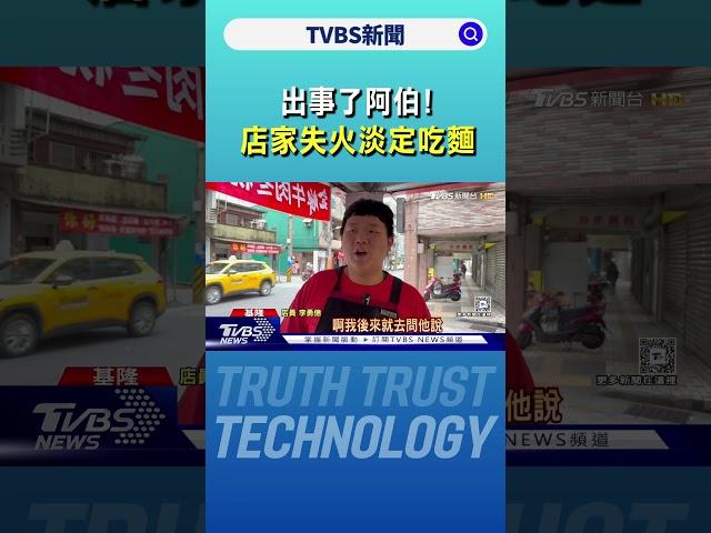 出事了阿伯!店家失火淡定吃麵 路人:你多餓｜TVBS新聞 @TVBSNEWS01