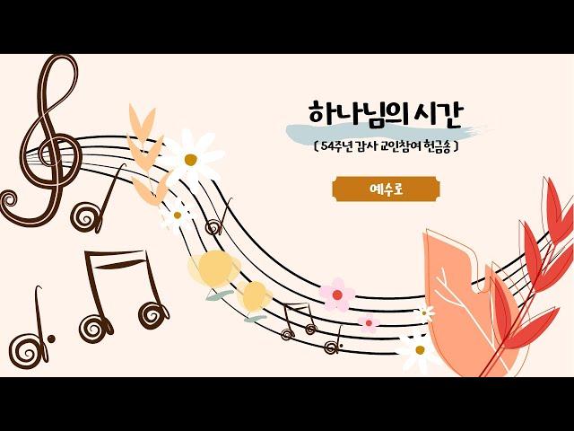 하나님의 시간 - 예수로 | 23.10.01 성락교회 Sungrak Church