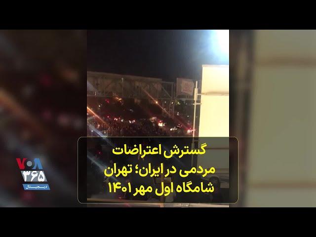 گسترش اعتراضات مردمی در ایران؛ تهران شامگاه اول مهر ۱۴۰۱