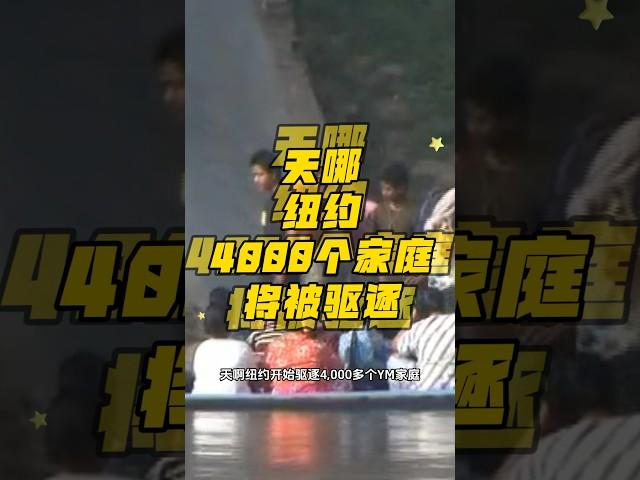 纽约将有4000个移民家庭被驱逐 #美国移民 #庇护 #政治庇护 #绿卡 #美国生活 #婚姻绿卡 #mexico