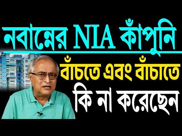 এন আই এ থেকে বাঁচতে কি না করেছেন, শুনুন সেই কাহিনী ।