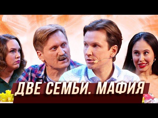 Две семьи. Мафия — Уральские Пельмени | Люди Икс Эль