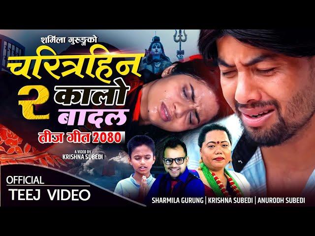 New Teej Song 2080  Kalo Badal (Charitrahin 2) Sharmila Gurung,Krishna Subedi | Ft.Ashir & Pabitra|