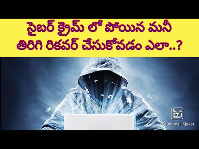 How to recovery your money from cyber fraud | cyber crime Telugu|cyber crime news| Telugu crime news