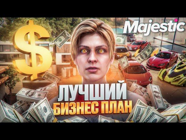 ЛУЧШИЙ БИЗНЕС ПЛАН на GTA 5 MAJESTIC RP